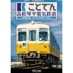 ビコム ワイド展望 ことでん 高松琴平電気鉄道 全線往復 琴平線・長尾線・志度線（ＤＶＤ）