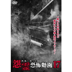 本当にあった怨霊恐怖動画17（ＤＶＤ）