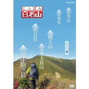 にっぽん百名山 東日本の山 4（ＤＶＤ）