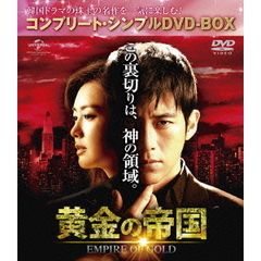 黄金の帝国 ＜コンプリート・シンプルDVD-BOX 5000円シリーズ／期間限定生産＞（ＤＶＤ）