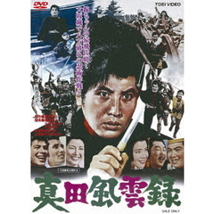 真田風雲録（ＤＶＤ）