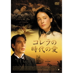 コレラの時代の愛（ＤＶＤ）