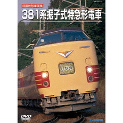 旧国鉄形車両集　381系振子式特急形電車（ＤＶＤ）