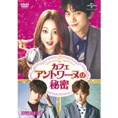 カフェ・アントワーヌの秘密　DVD－SET1（ＤＶＤ）