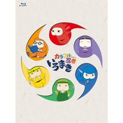 カラフル忍者いろまき Blu-ray 初回限定特別版（Ｂｌｕ－ｒａｙ）