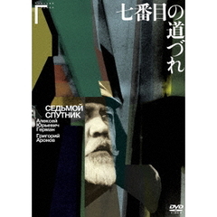 七番目の道づれ（ＤＶＤ）