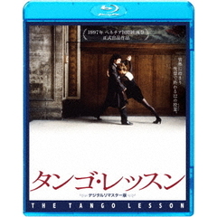 タンゴ・レッスン　デジタルリマスター版（Ｂｌｕ－ｒａｙ　Ｄｉｓｃ）