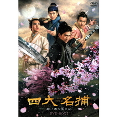 四大名捕 ～都に舞う侠の花～ DVD-BOX 2（ＤＶＤ）
