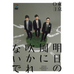 第18回東京03単独公演　明日の風に吹かれないで（ＤＶＤ）