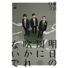 東京03／第18回東京03単独公演 「明日の風に吹かれないで」（ＤＶＤ）