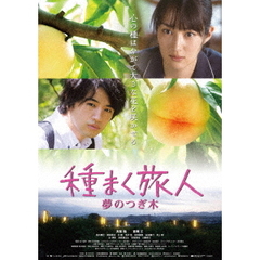 種まく旅人　夢のつぎ木（ＤＶＤ）