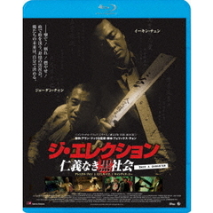 ジ・エレクション／仁義なき黒社会（Ｂｌｕ－ｒａｙ　Ｄｉｓｃ）