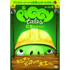 ピギーテイルズ　シーズン2（ＤＶＤ）