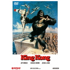 キングコング（1976）（ＤＶＤ）