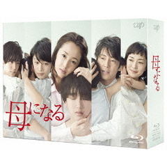 母になる Blu-ray BOX（Ｂｌｕ－ｒａｙ）