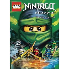 レゴ(R)ニンジャゴー ザ・ベスト ＜ゴーストニンジャ編＞（ＤＶＤ）