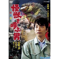 私が初めて創ったドラマ 怪獣を呼ぶ男（ＤＶＤ）