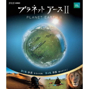 プラネットアース II 2(Blu?ray)