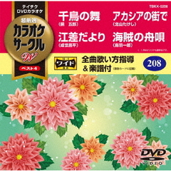 超厳選　カラオケサークルW　ベスト4（ＤＶＤ）
