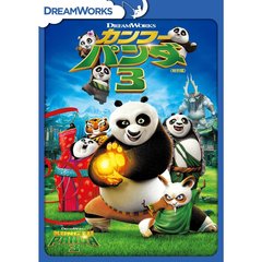 カンフー・パンダ3　＜特別編＞（ＤＶＤ）