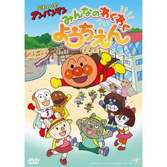 それいけ！アンパンマン　みんなのわくわくようちえん（ＤＶＤ）