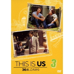 THIS　IS　US／ディス・イズ・アス　36歳、これから　3（ＤＶＤ）