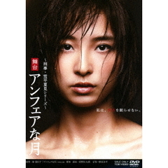 舞台　アンフェアな月（ＤＶＤ）