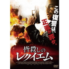 皆殺しのレクイエム（ＤＶＤ）