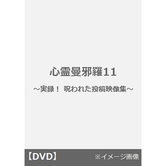 心霊曼邪羅11　?実録！　呪われた投稿映像集?（ＤＶＤ）