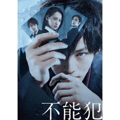 不能犯 DVD 豪華版（ＤＶＤ）