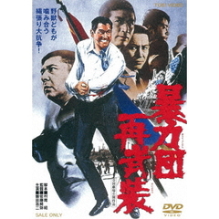 暴力団再武装（ＤＶＤ）