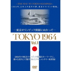 TOKYO　1964－東京オリンピック開催に向かって－［Vol．1］（ＤＶＤ）