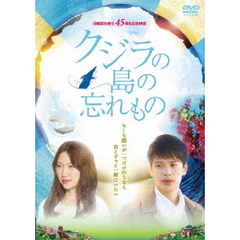 クジラの島の忘れもの（ＤＶＤ）