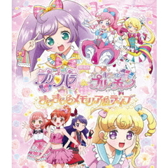 劇場版プリパラ＆キラッとプリ☆チャン　～きらきらメモリアルライブ～（Ｂｌｕ－ｒａｙ　Ｄｉｓｃ）
