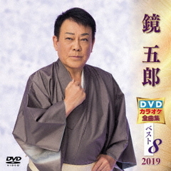 鏡五郎DVDカラオケ全曲集ベスト8　2019（ＤＶＤ）