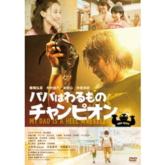 パパはわるものチャンピオン（ＤＶＤ）