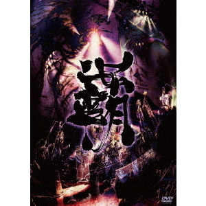 陰陽座／覇道征舞（ＤＶＤ） 通販｜セブンネットショッピング