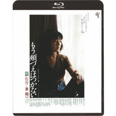 もう頬づえはつかない　≪HDニューマスター版≫（Ｂｌｕ－ｒａｙ　Ｄｉｓｃ）