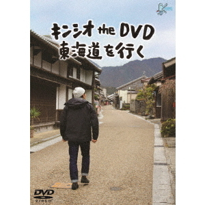 Amazon.co.jp: キンシオ the DVD 東海道を行く : キン・シオタニ