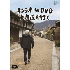 キンシオ the DVD 東海道を行く（ＤＶＤ）