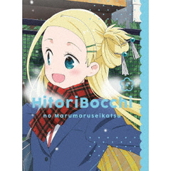 ひとりぼっちの○○生活 4（Ｂｌｕ－ｒａｙ）
