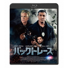 バックトレース（Ｂｌｕ－ｒａｙ）