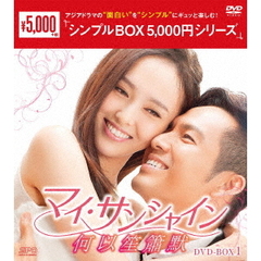 マイ・サンシャイン ～何以笙簫默～ DVD-BOX 1 ＜シンプルBOX 5000円シリーズ＞（ＤＶＤ）