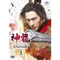 神龍＜シェンロン＞ -Martial Universe- DVD-SET 3（ＤＶＤ）
