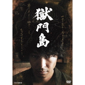 獄門島 [DVD] o7r6kf1 Amazon.co.jp: 獄門島 [DVD] : 長谷川博己, 横溝正史, 喜安浩平