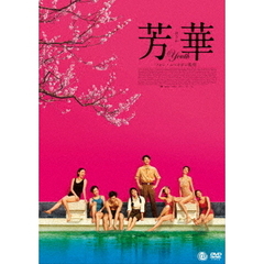 芳華－Youth－（ＤＶＤ）
