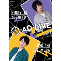 「AD-LIVE ZERO」 第2巻 （吉野裕行×鈴村健一）（ＤＶＤ）