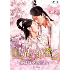 寵妃の秘密2 ～愛は時空を超えて～ DVD-BOX（ＤＶＤ）