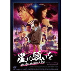 星に願いを（ＤＶＤ）
