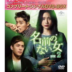 名前のない女 BOX 2 ＜コンプリート・シンプルDVD-BOX 5000円シリーズ／期間限定生産＞（ＤＶＤ）